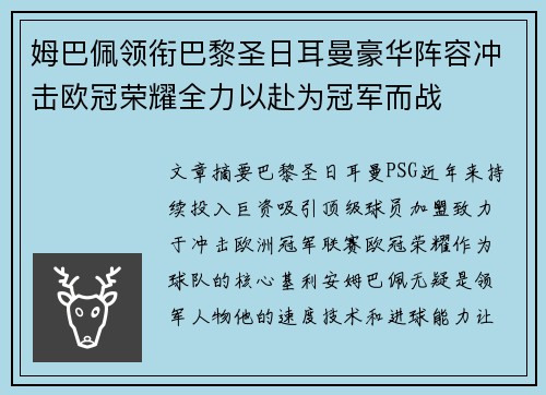 姆巴佩领衔巴黎圣日耳曼豪华阵容冲击欧冠荣耀全力以赴为冠军而战