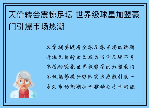 天价转会震惊足坛 世界级球星加盟豪门引爆市场热潮