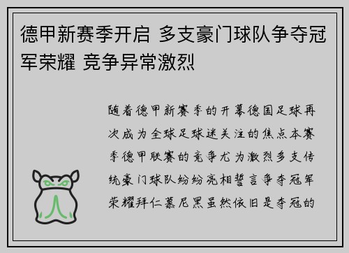 德甲新赛季开启 多支豪门球队争夺冠军荣耀 竞争异常激烈