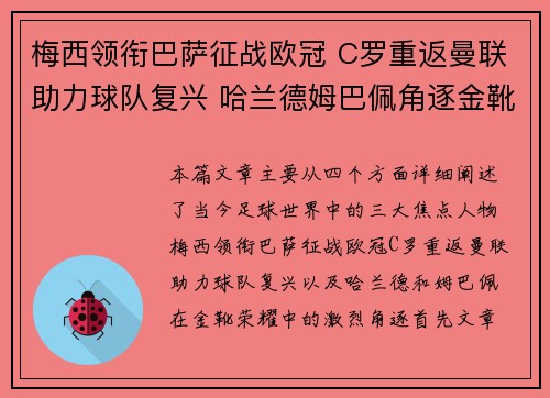 梅西领衔巴萨征战欧冠 C罗重返曼联助力球队复兴 哈兰德姆巴佩角逐金靴荣耀